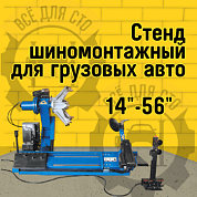 GT-56P Стенд шиномонтажный для грузовых автомобилей Станкоимпорт